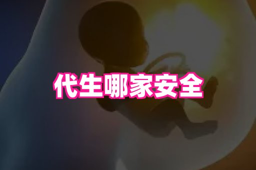 东莞助孕网站 2